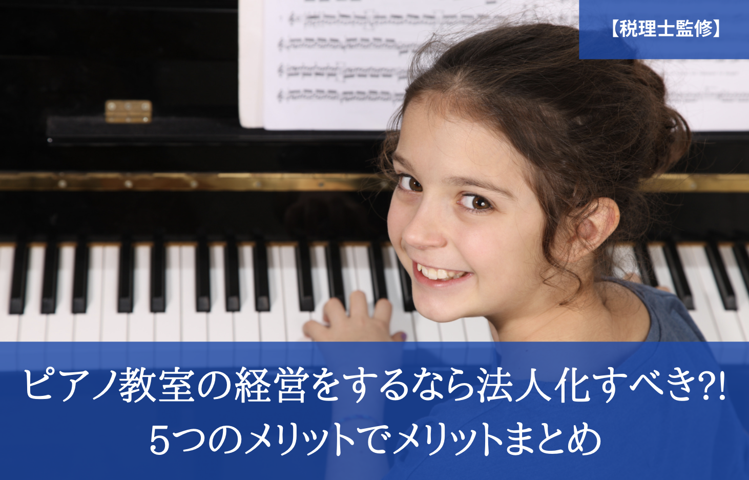 税理士監修 ピアノ教室の経営をするなら法人化すべき 5つのメリットでメリットまとめ 会社設立ガイダンス 税理士監修 ピアノ教室の経営をするなら法人化すべき 5つのメリットでメリットまとめ 会社設立ガイダンス
