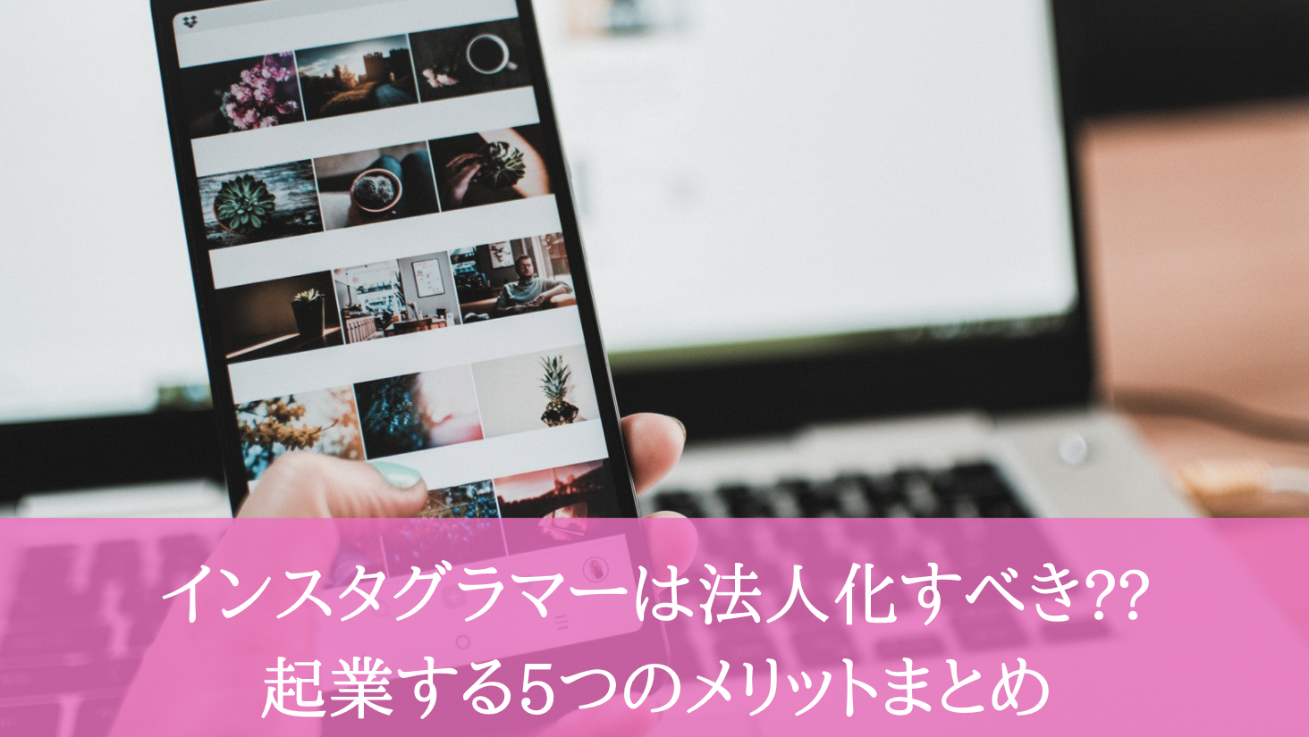 【税理士監修】インスタグラマーは法人化すべき??起業する5つのメリットまとめ