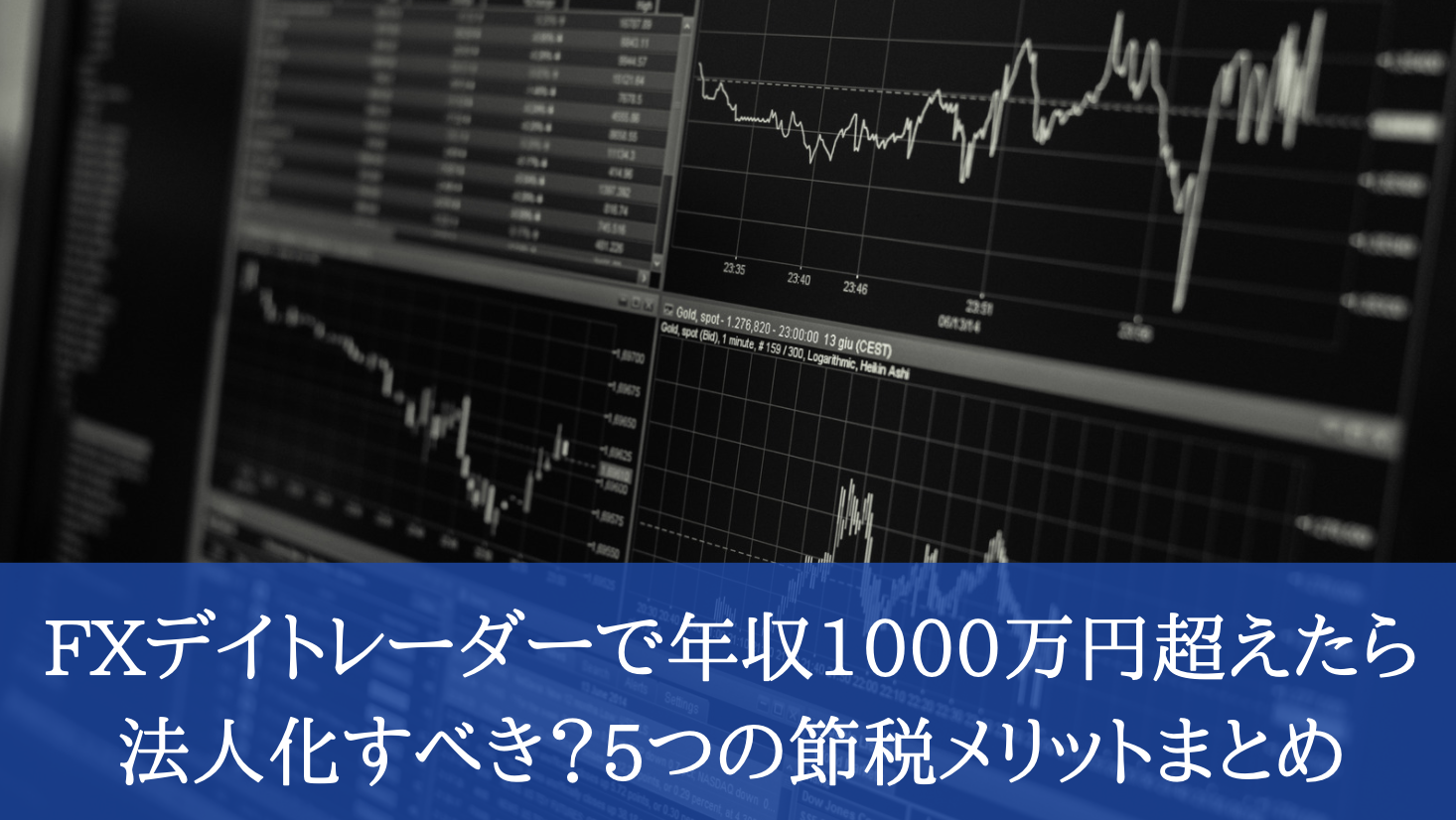 【税理士監修】FXデイトレーダーで年収1000万円超えたら法人化すべき？5つの節税メリットまとめ