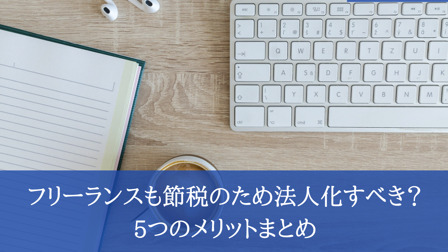フリーランスは法人化すると節税効果が高い!!5つのメリットまとめ