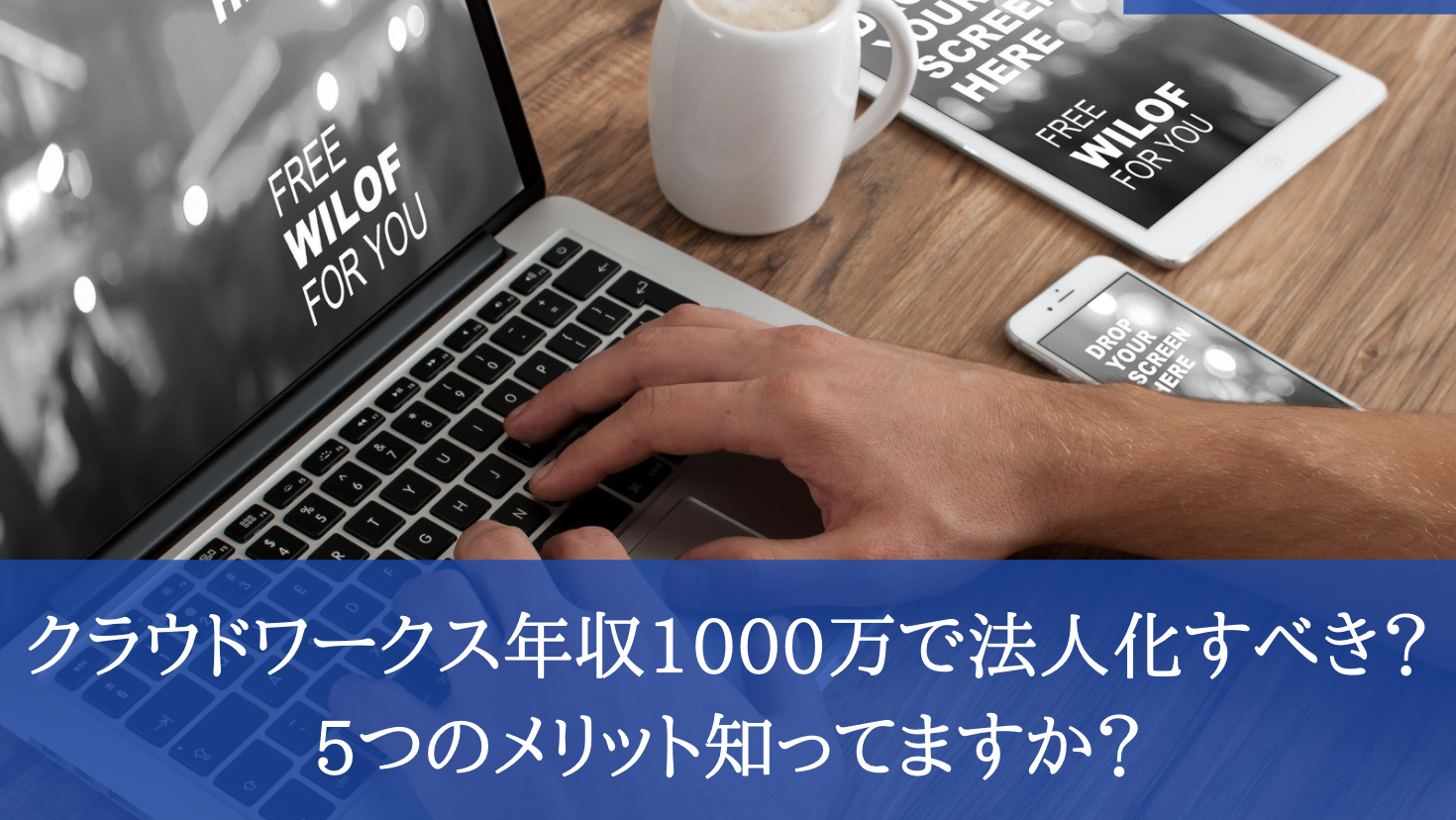 クラウドワークスで年収1000万円超えたら法人化を考えよう!!5つのメリット知ってますか？