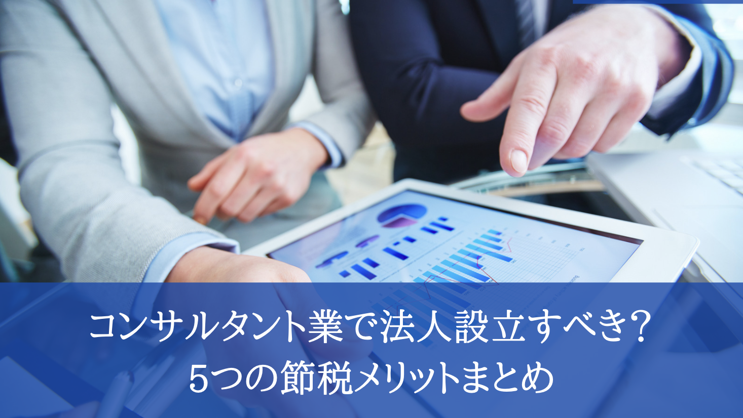 コンサルタント業で法人設立すべき5つの節税メリットまとめ