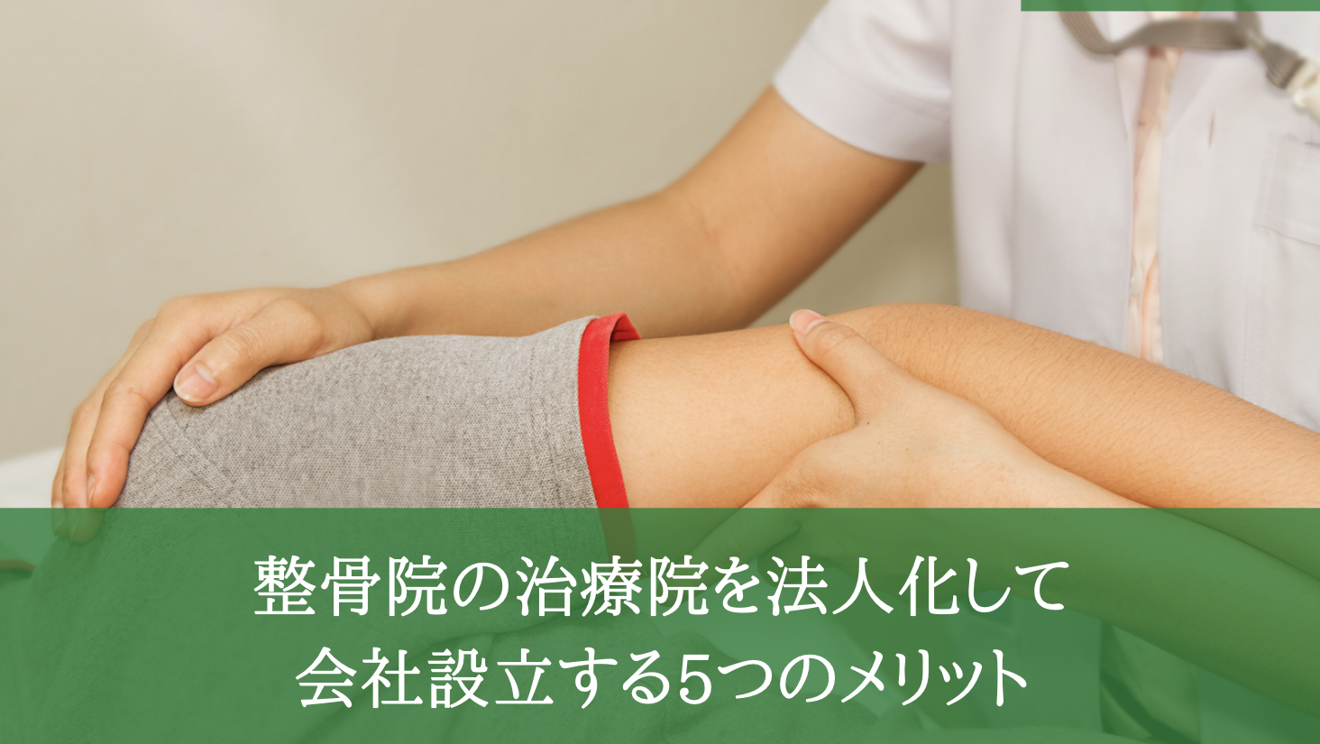 整骨院の治療院を法人化して会社設立する5つのメリット