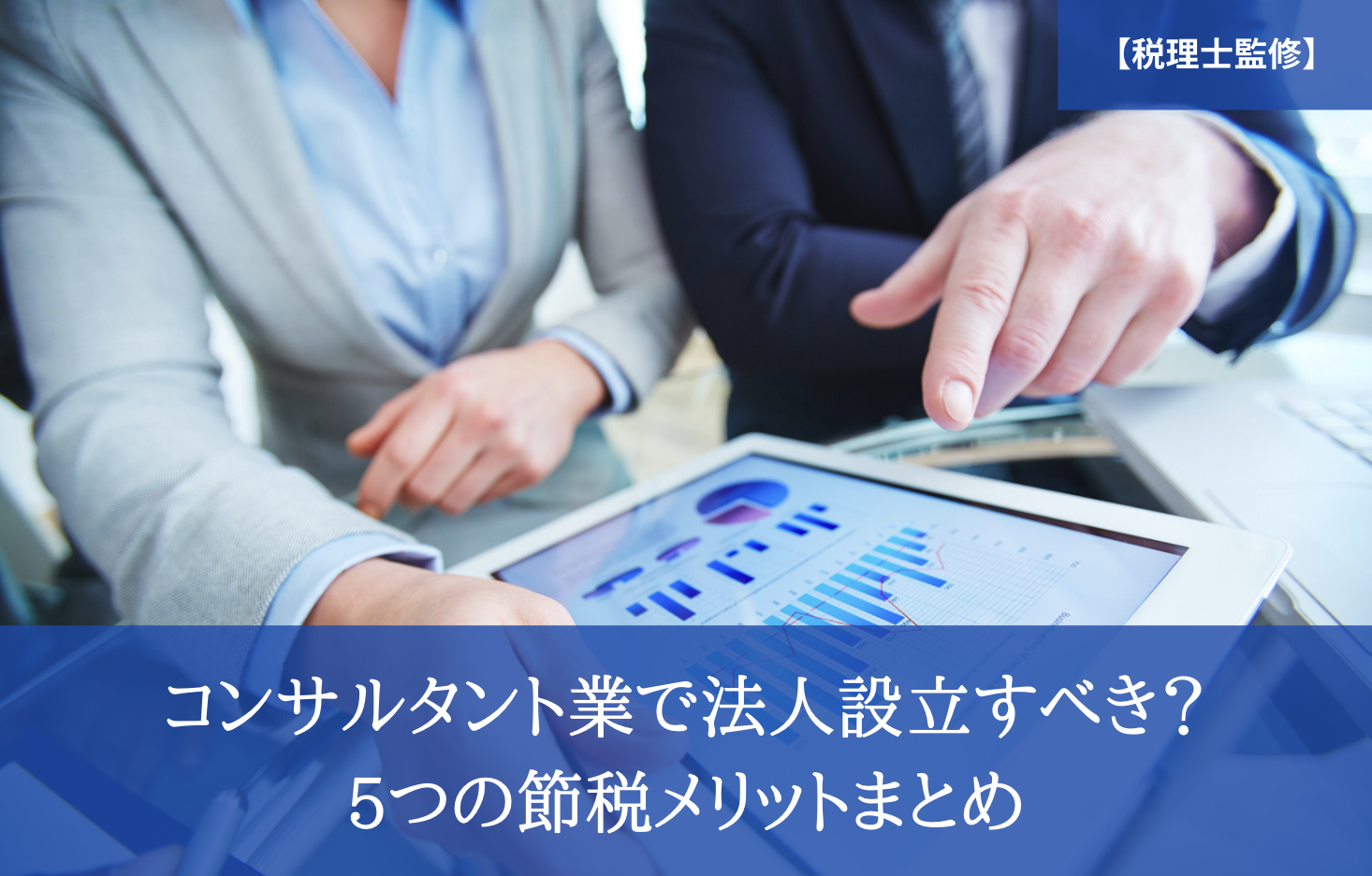 コンサルタント業で法人設立すべき5つの節税メリットまとめ