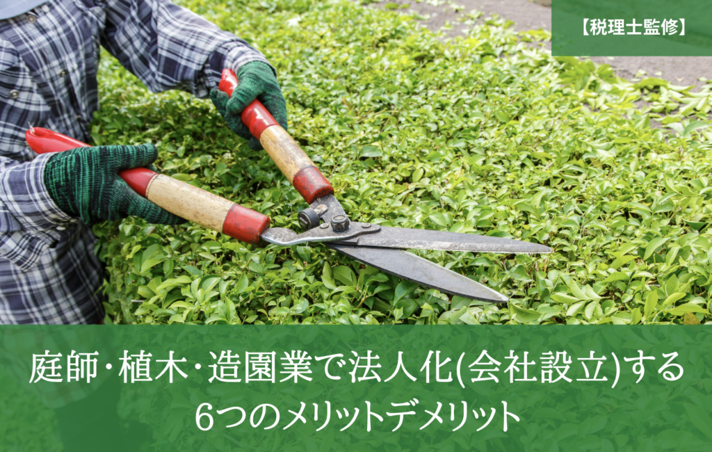 庭師 植木 造園業で法人化 会社設立 する6つのメリットデメリット 会社設立ガイダンス