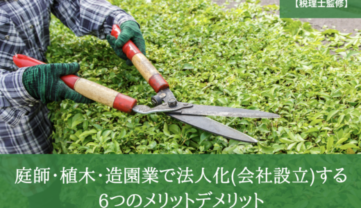 庭師・植木・造園業で法人化(会社設立)する6つのメリットデメリット
